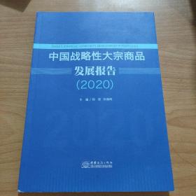 中国战略性大宗商品发展报告（2020）