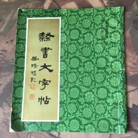 隶书大字帖《岳阳楼记》