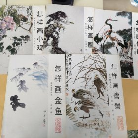 怎样画小鸡 怎样画老鹰 怎样画仙鹤 怎样画鹭鸶 怎样画金鱼 5本合卖