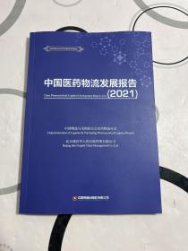 中国医药物流发展报告（2021）