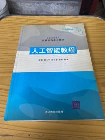 高等学校教材·计算机科学与技术：人工智能教程