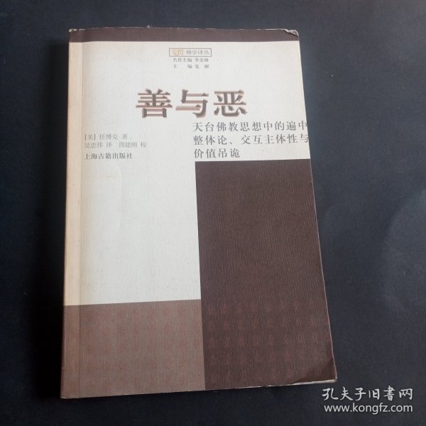 善与恶：天台佛教思想中的遍中整体论、交互主体性与价值吊诡