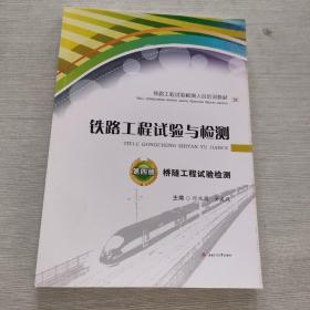 铁路工程试验与检测 第四册 桥隧工程试验检测