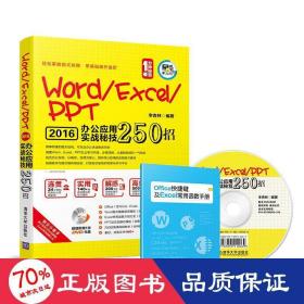 Word/Excel/PPT 2016办公应用实战秘技250招（配光盘）（1分钟秘笈）