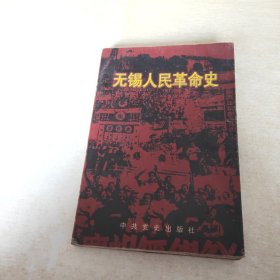 无锡人民革命史