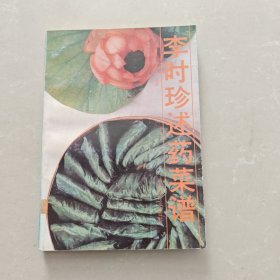 李时珍述药菜谱