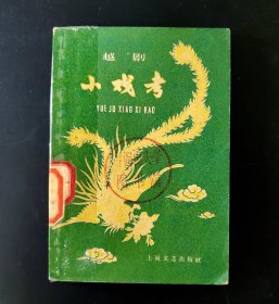 越剧小戏考 59年1版二印