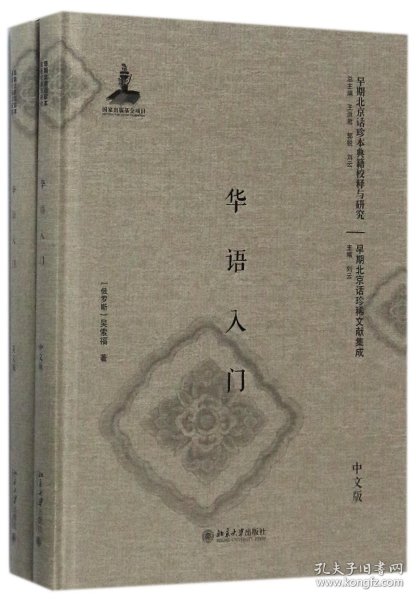 华语入门(中文版英文版共2册)(精)/早期北京话珍稀文献集成/早期北京话珍本典籍校释与 9787301287620