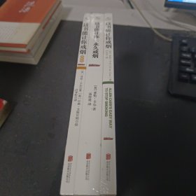 这书能让你戒烟+永久戒烟+图解版全三册 自我保健养生书