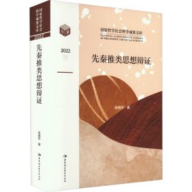 先秦推类思想辩证
