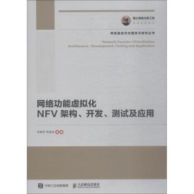 【正版二手】网络功能虚拟化 NFV架构、开发、测试及应用9787115500946