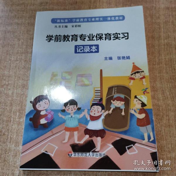 学前教育专业保育实习指导手册