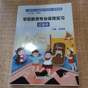 学前教育专业保育实习指导手册