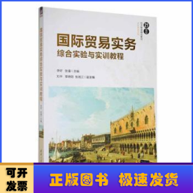 国际贸易实务综合实验与实训教程