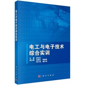 電工與電子技術綜合實訓