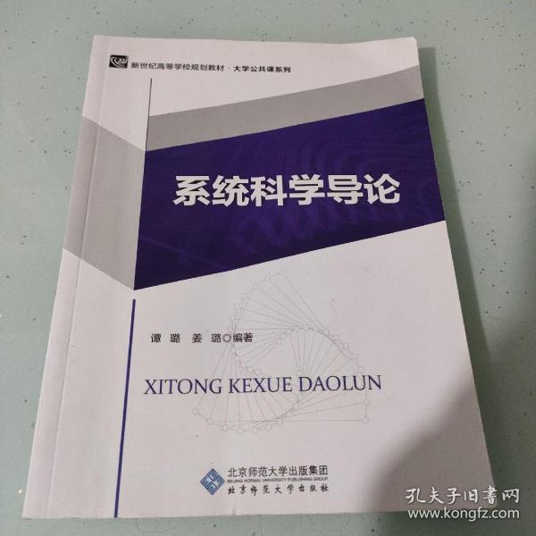 系统科学导论/新世纪高等学校规划教材·大学公共课系列