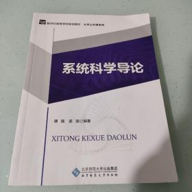 系统科学导论/新世纪高等学校规划教材·大学公共课系列