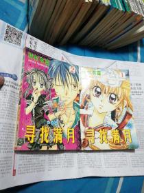 寻找满月1、2 【2册合售】