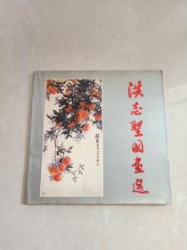 【12开本美术画册】 《洪志圣国画选》 （画家签赠本）