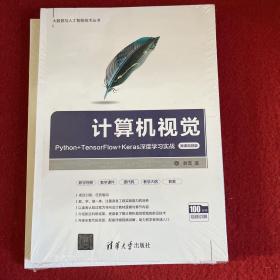 计算机视觉 Python+TensorFlow+Keras深度学习实战 微课视频版