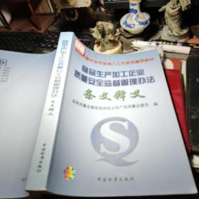 食品生产加工企业质量安全监督管理办法    条文释义 国家质量监督检验检疫总局产品质量监督司 编 / 中国标准出版社 / 2003年1版1印！