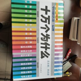 十万个为什么(第6版 平装)