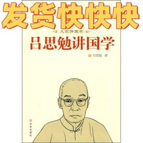 吕思勉讲国学