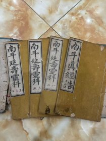 木刻《南斗延寿灵科》4本一套