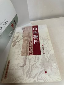 山西鞭杆技法精选