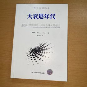 大衰退年代：宏观经济学的另一半与全球化的宿命