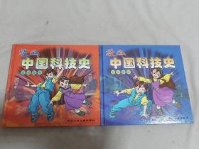 漫画中国科技史——（古代部分，近代部分）2本合售.