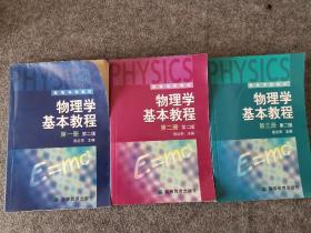 物理学基本教程 第二版（全三册）