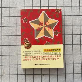 无障碍阅读红色经典系列丛书：敌后武工队