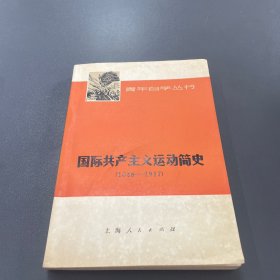 国际共产主义运动简史（1848—1917）