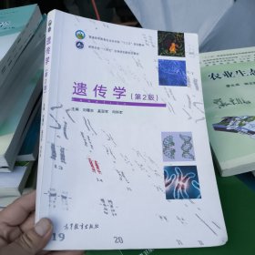 遗传学