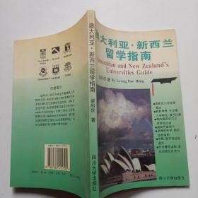 奥大利亚·新西兰留学指南