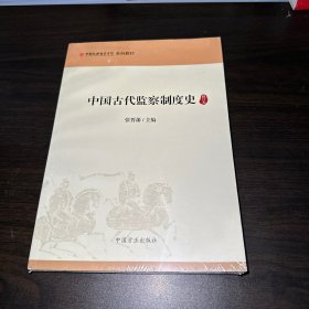 中国古代监察制度史（修订本）（全新未拆封）