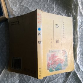 中国古典文学精品屋：苏轼