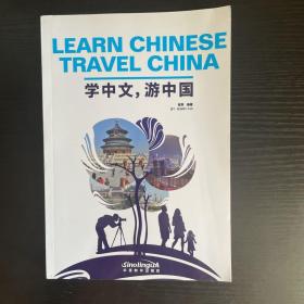学中文游中国