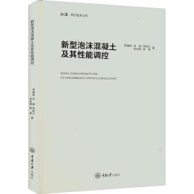 新型泡沫混凝土及其性能调控罗健林 等重庆大学出版社