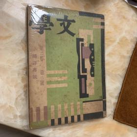 文学 翻译专号