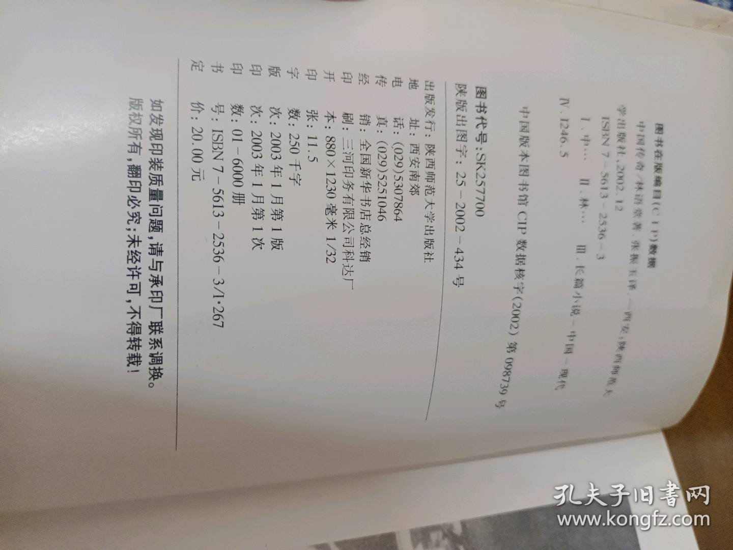 中国传奇——林语堂语言集林语堂 张振玉陕西师范大学出版社