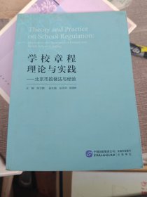 学校章程理论与实践：北京市的做法与经验