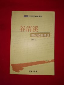 名家经典丨谷清溪临证验案精选（全一册）内收谷老经典验案139例！原版老书，仅印3000册！