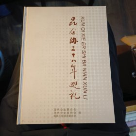 昆企协二十八年巡礼