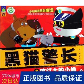 黑猫警长(3吃红土的小偷) 儿童文学 编者:余非鱼