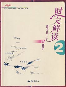 时文鲜读2