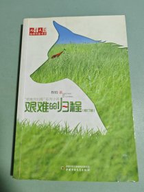 儿童文学金牌作家书系 牧铃“艰难的归程”系列-艰难的归程（修订版）