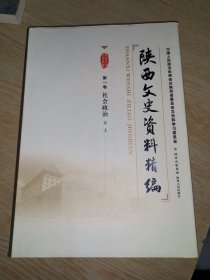 陕西文史资料精编. 第1卷, 社会政治 （上）