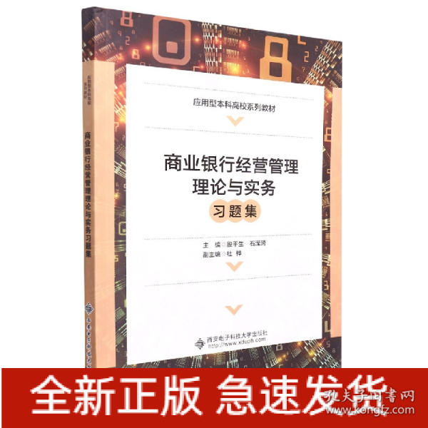 商业银行经营管理理论与实务习题集